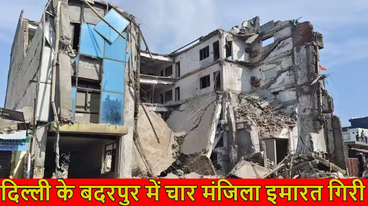 Delhi Building Collapse: दिल्ली के बदरपुर में चार मंजिला इमारत गिरी, दमकल व प्रशासन की टीम मौके पर मौजूद