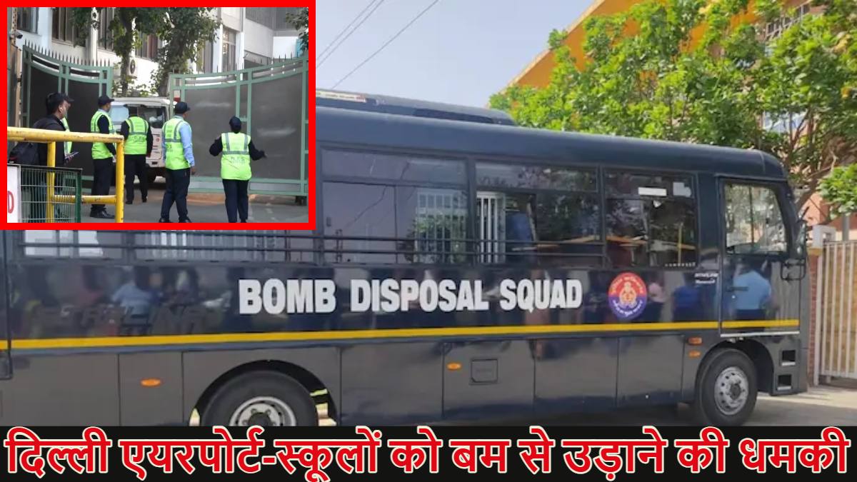 Delhi Bomb Threat: दिल्ली में बम ब्लास्ट की धमकी; एयरपोर्ट-स्कूल और कई संस्थानों को एक साथ धमाके से उड़ाने का आया ईमेल, त्योहारी सीजन में सुरक्षा एजेंसियां सतर्क