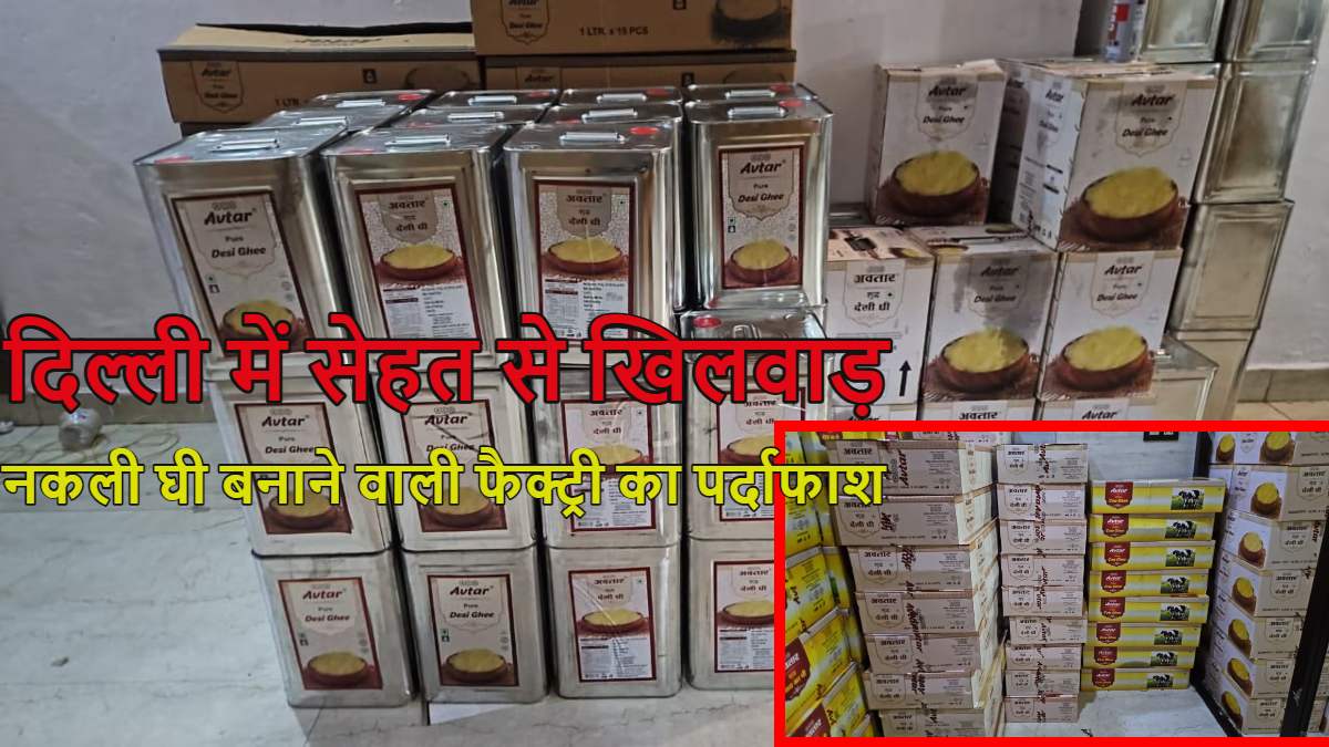 दिल्ली में सेहत से खिलवाड़ः नवरात्रि से पहले नकली घी बनाने वाली फैक्ट्री का दिल्ली पुलिस ने किया पर्दाफाश, 7600 लीटर मिलावटी घी और 900 लीटर तेल जब्त
