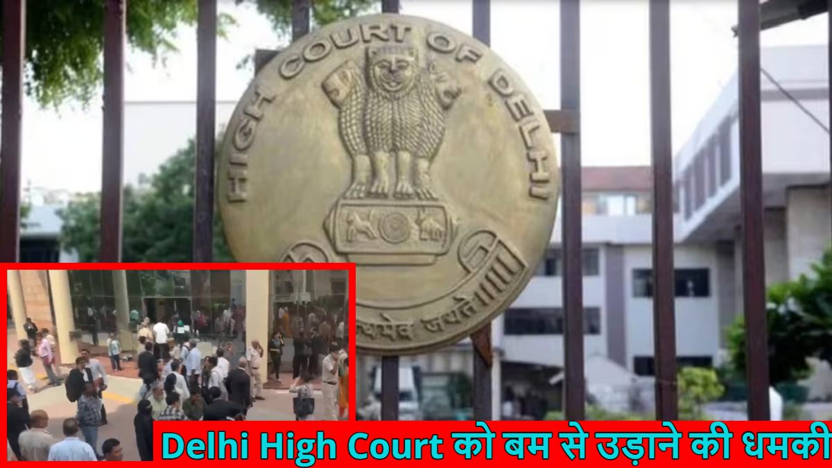 ‘दिल्ली हाईकोर्ट में तीन बम रखे हैं, 2 बजे के बाद होगा ब्लास्ट…,’ स्कूल-कॉलेजों के बाद अब Delhi High Court को बम से उड़ाने की धमकी, बाहर निकाले गए जज और वकील, बम स्क्वायड टीम कर रही जांच