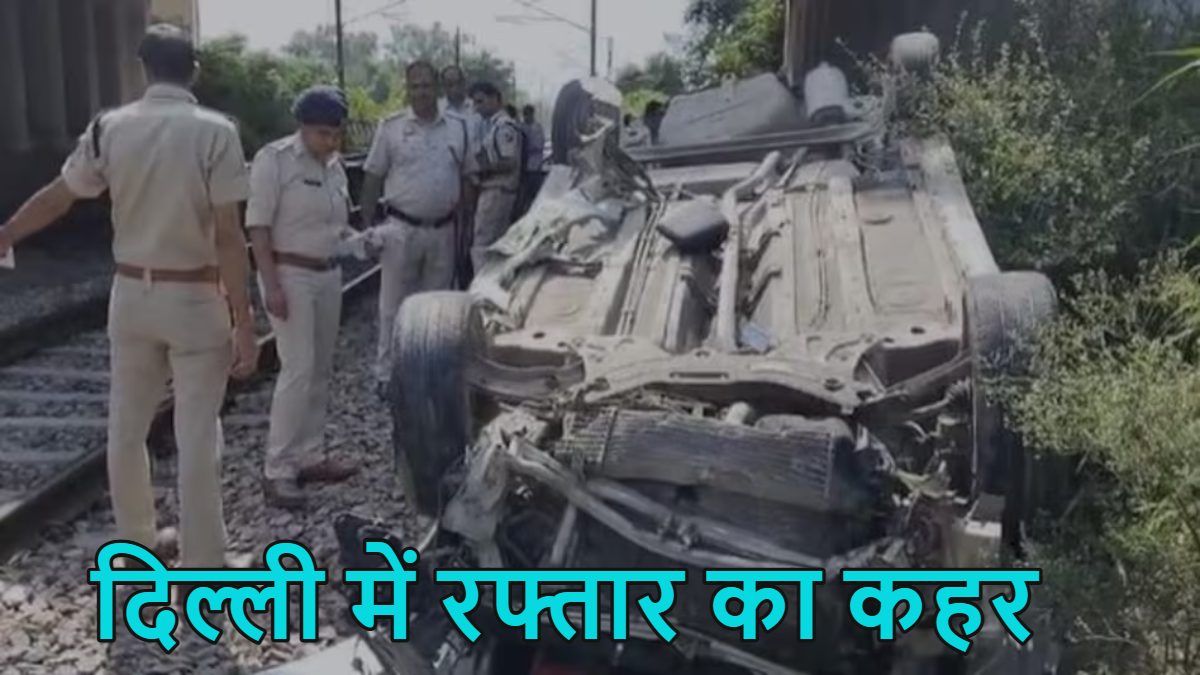 दिल्ली में रफ्तार का कहर, फ्लाईओवर की रेलिंग तोड़ते हुए रेलवे ट्रैक पर गिरी कार और बाइक, Watch Video