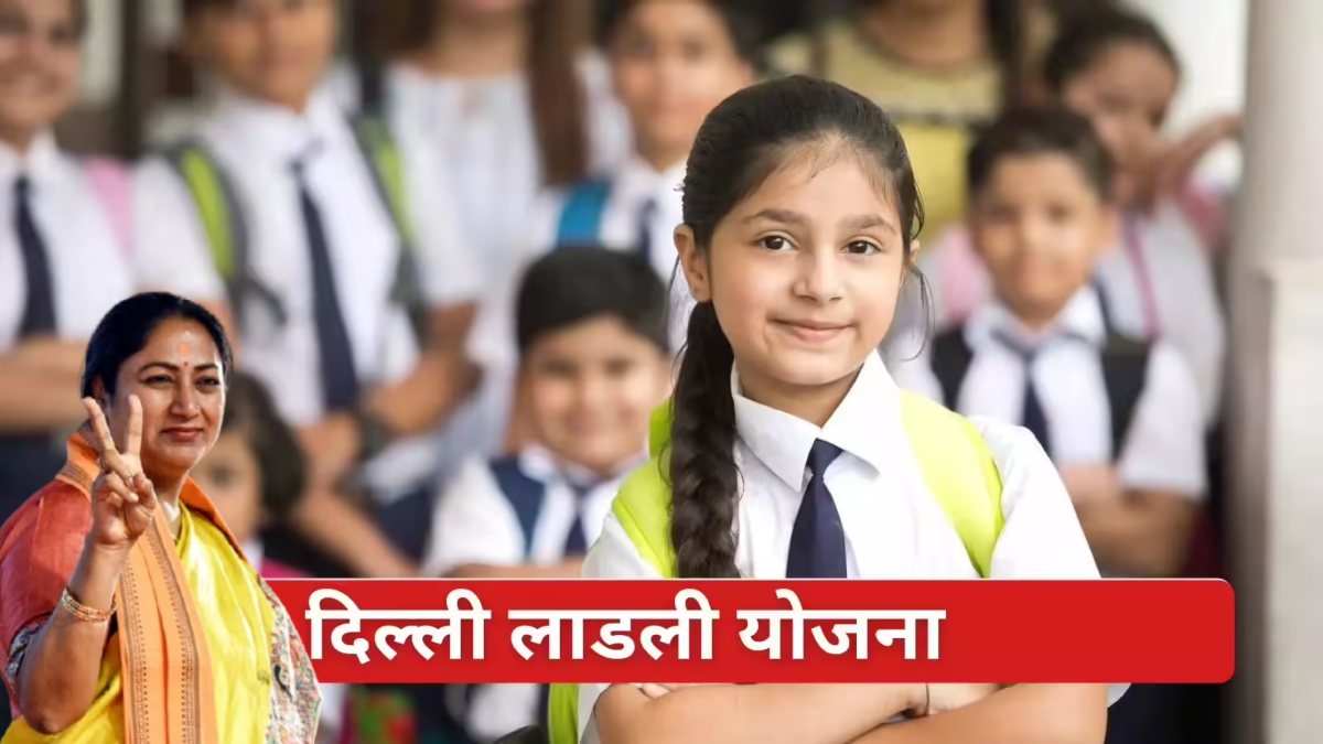 नवरात्रि में दिल्ली की बेटियों के लिए खुशखबरी: इस दिन खातों में आएंगे ‘लाडली योजना’ के 10 हजार रुपये, 40 हजार लाभार्थियों को होगा भुगतान