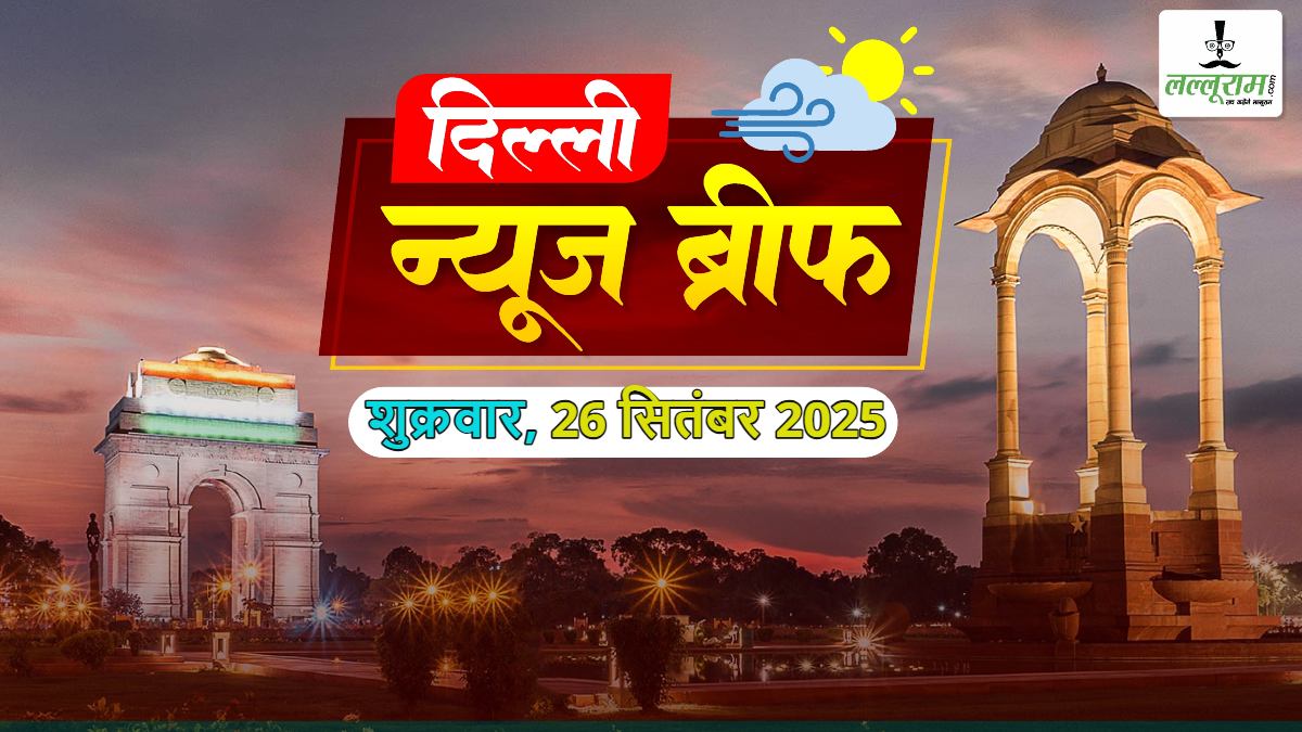 Delhi Morning News Brief: लद्दाख हिंसा पर अरविंद केजरीवाल का युवाओं को भड़काने वाला बयान; 10 दिन के अंदर केजरीवाल को मिलेगा सरकारी आवास; दिल्ली की सड़कों को मिलेगी जाम से आजादी; CM रेखा गुप्ता पर हमला मामले में कोर्ट का आया आदेश