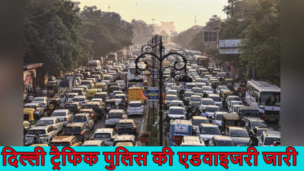 Delhi Traffic Advisory: दशहरा-रामलीला को लेकर दिल्ली ट्रैफिक पुलिस की एडवाइजरी जारी, कहां से जाएं कहां से नहीं? पढ़ें पूरी डिटेल