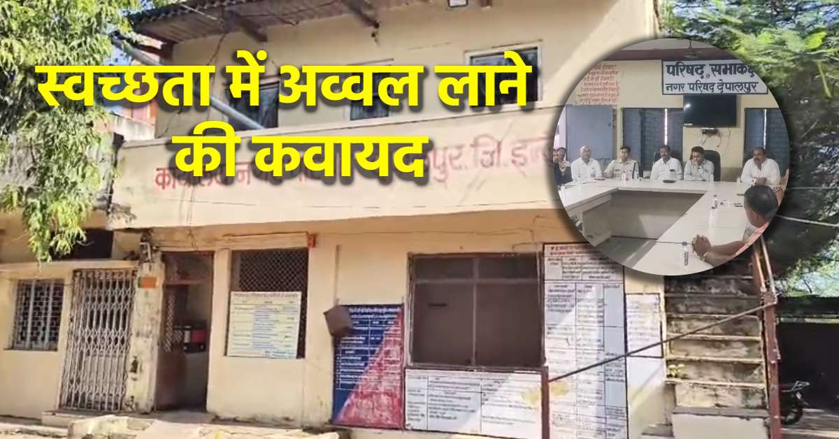 देपालपुर नगर को स्वच्छ बनाने की कवायद तेज: इंदौर नगर निगम संभालेगा जिम्मेदारी, दोनों के बीच हुआ MoU