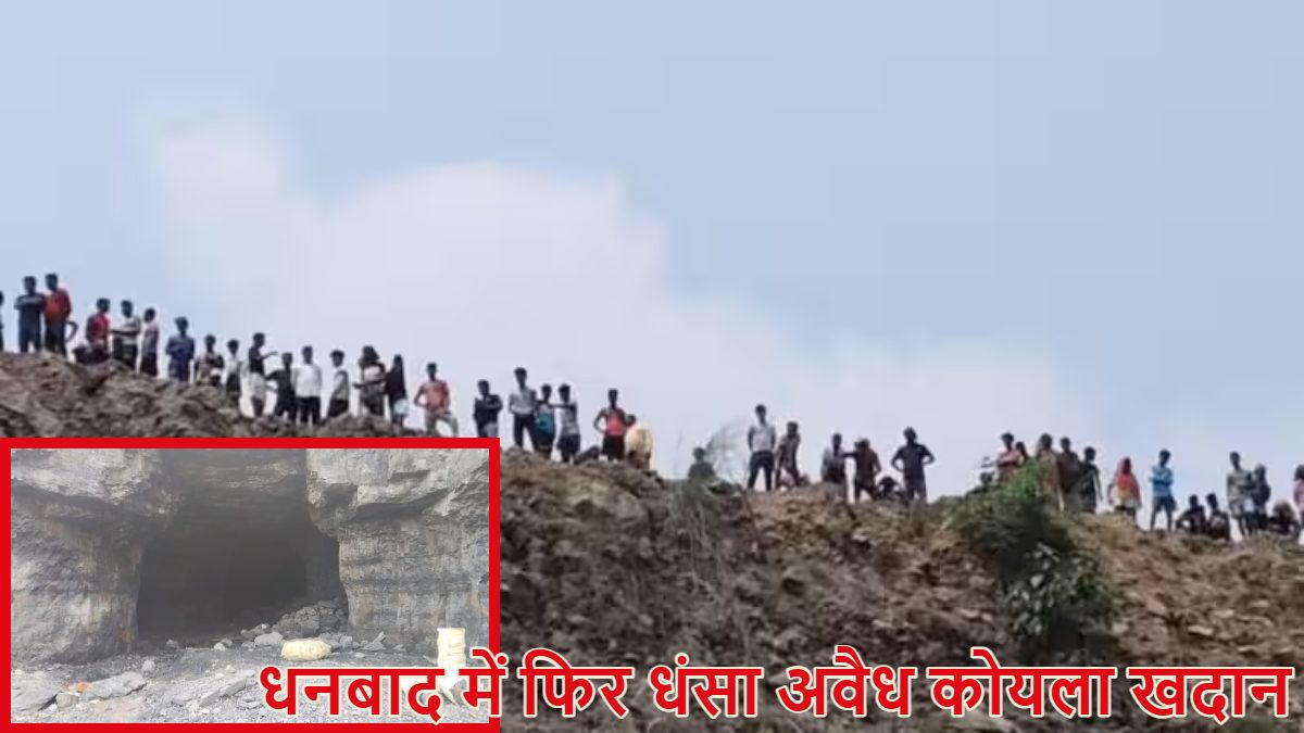 Dhanbad Coal Mine Collapse: धनबाद में फिर धंसा अवैध कोयला खदान, दो की मौत, कई लोगों के दबे होने की आशंका, रेस्क्यू ऑपरेशन जारी