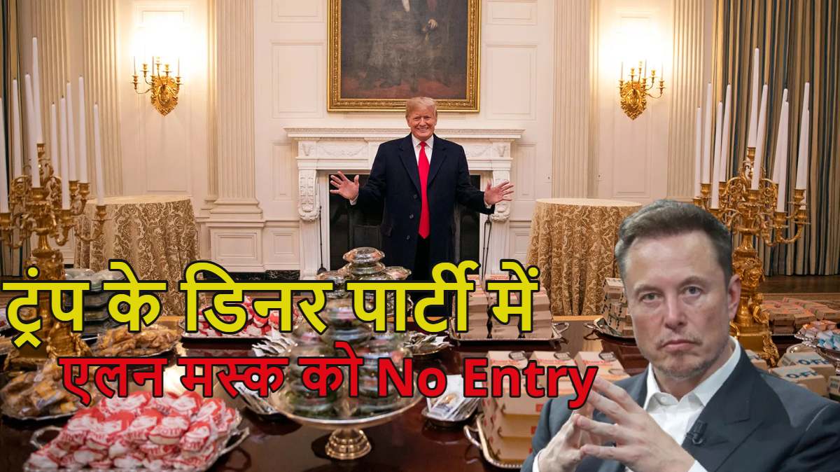 डोनाल्ड ट्रंप के डिनर पार्टी में एलन मस्क को No Entry, व्हाइट हाउस में दिग्गज कारोबारियों का जमावड़ा लेकिन अपने सिपहसालार को भूले अमेरिकी राष्ट्रपति