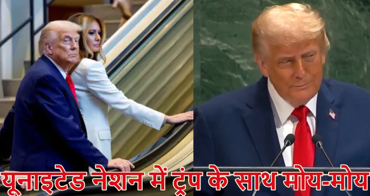 डोनाल्ड ट्रंप के साथ मोय-मोय का वीडियोः UN असेंबली जाते समय खराब हुआ एस्केलेटर, भाषण से ऐन वक्त पहले टेलिप्रॉम्प्टर हुआ बंद, अमेरिकी राष्ट्रपति के साथ हुए ट्रेजडी का Video वायरल