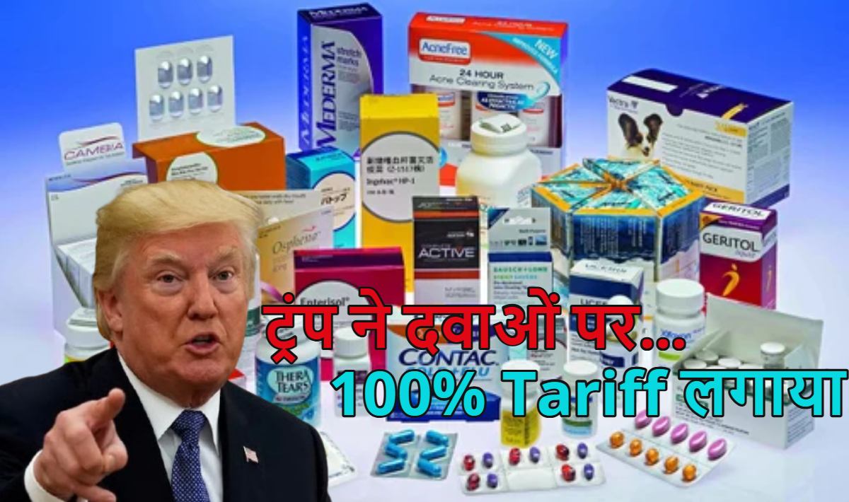 डोनाल्ड ट्रंप ने फिर फोड़ा टैरिफ बम: दवाओं पर 100% Tariff लगाया, 5 दिन बाद से होगा लागू, अमेरिका को 30% दवाएं एक्सपोर्ट करता है भारत