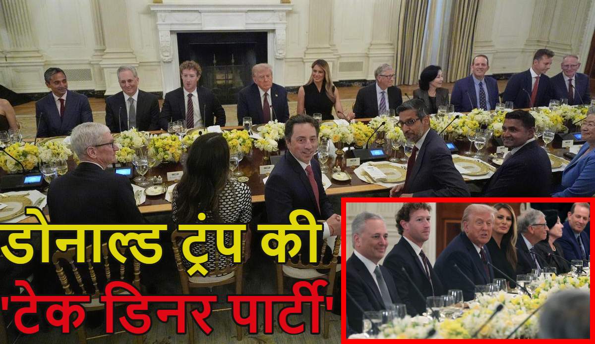 ‘…और टिम कूक-सुंदर पिचाई अमेरिका में कितना पैसा लगाएंगे?’, डोनाल्ड ट्रंप की डिनर पार्टी में टेक इंडस्ट्री के दिग्गज कारोबारियों का जमावड़ा, भारतीय मूल के सीईओ का रहा जलवा, देखें वीडियो