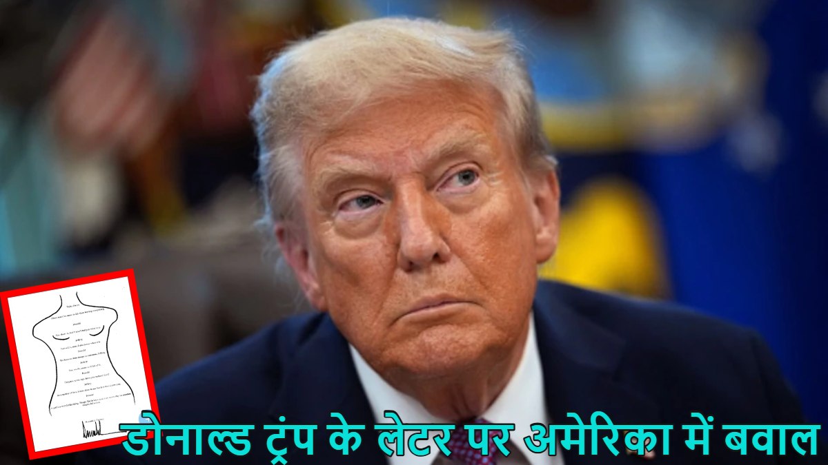 एपस्टीन को डोनाल्ड ट्रंप ने ‘अश्लील पत्र’ लिखा था! डेमोक्रेट्स ने जारी किया लेटर, जानें अमेरिकी राष्ट्रपति ने क्या दी प्रतिक्रिया