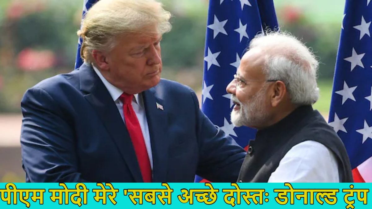 ट्रंप को फिर आई भारत की याद… पीएम मोदी को बताया ‘सबसे अच्छा दोस्त’, कहा- सफल होगी ट्रेड पर बातचीत, प्रधानमंत्री मोदी का भी आया रिएक्शन
