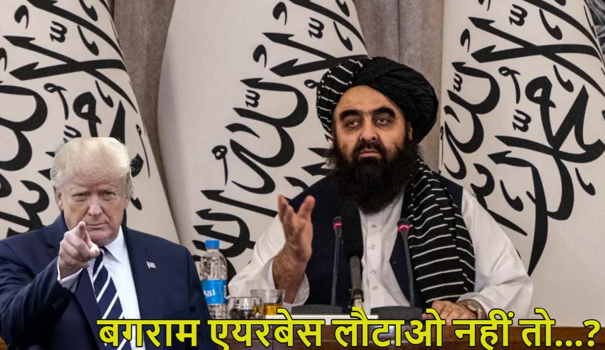 ‘बगराम एयरबेस लौटाओ नहीं तो अंजाम बहुत बुरा…’, डोनाल्ड ट्रंप ने तालिबान को दी खुली धमकी