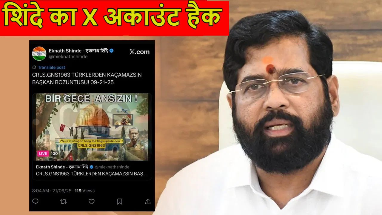 एकनाथ शिंदे का X अकाउंट हैक, हैकर ने होम पेज पर पाकिस्तान और तुर्की के झंडे लगाए
