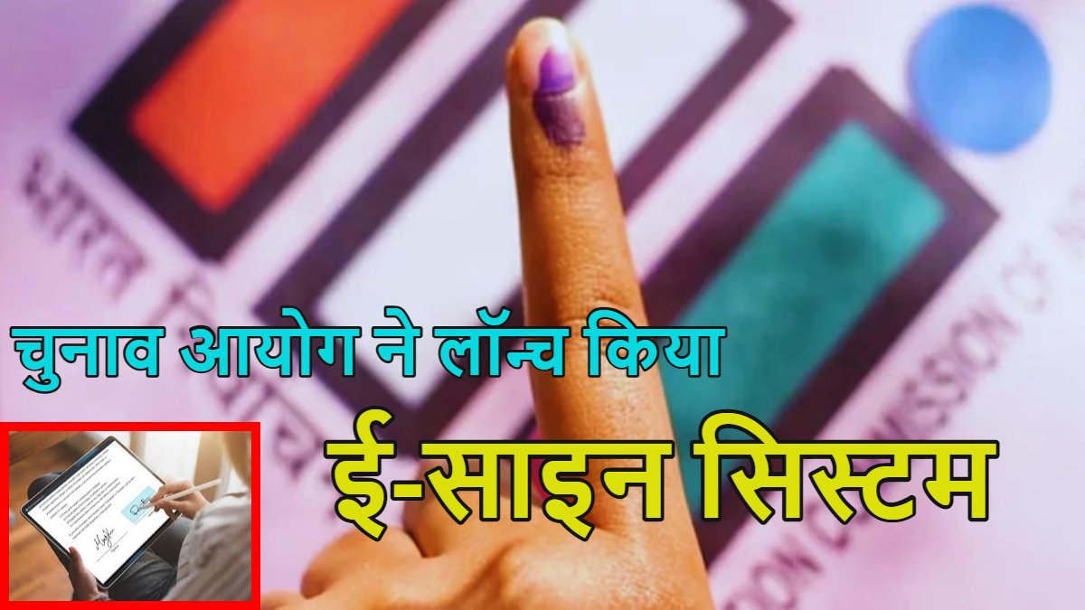 चुनाव आयोग ने लॉन्च किया ई-साइन सिस्टम: अब वोटर लिस्ट से नाम हटाना नहीं होगा आसान, जानें यह कैसे काम करेगा और किस तरह होगा वेरिफिकेशन?