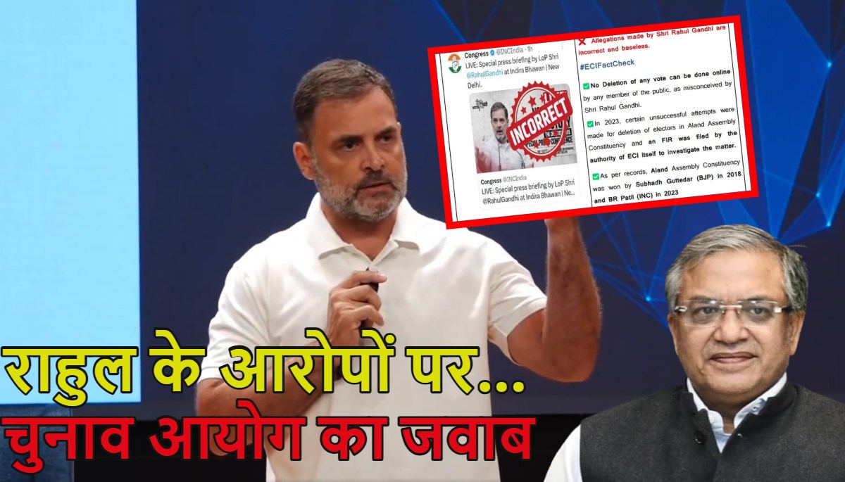 गलत, आधारहीन और तथ्यहीन…राहुल गांधी के वोट डिलीट के आरोपों पर चुनाव आयोग ने फैक्ट चेक के साथ दिया जवाब