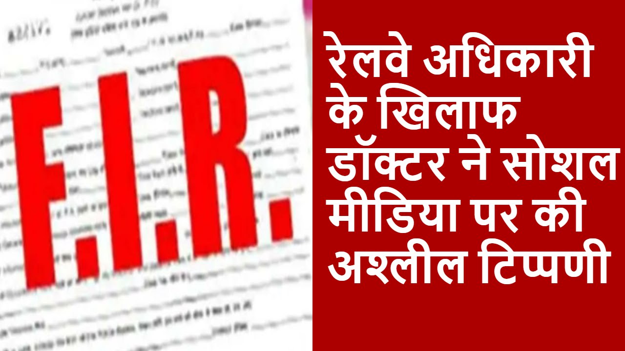 CG News : रेलवे अधिकारी के खिलाफ सोशल मीडिया पर अश्लील टिप्पणी, डॉक्टर के खिलाफ FIR दर्ज