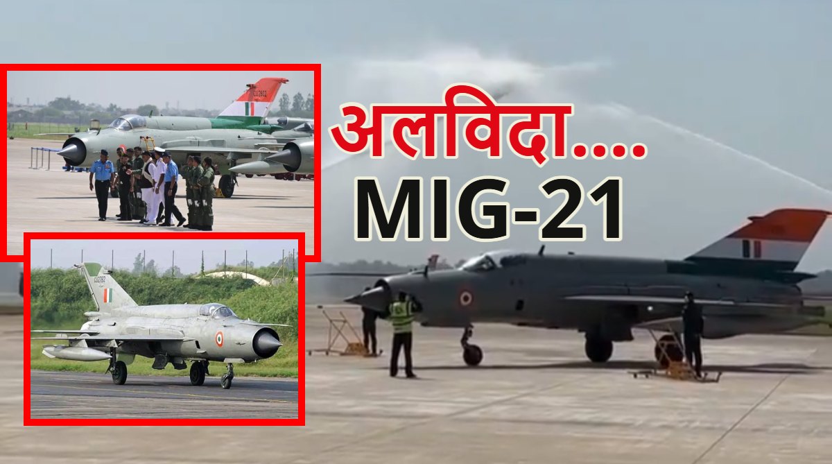 MIG-21 की आखिरी उड़ानः भारतीय एयरफोर्स से रिटायर हुआ मिग-21, 1965, 1971 और कारगिल युद्ध में शामिल रहा, जानें अब इस लड़ाकू विमान का क्या होगा?