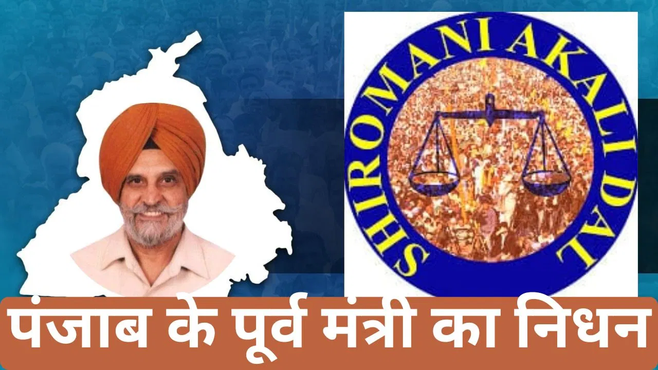 पंजाब के पूर्व कैबिनेट मंत्री हरमेल सिंह टोहड़ा का निधन
