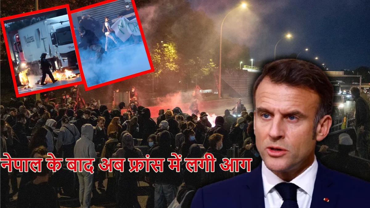 फ्रांस में होगा तख्तापलट! नेपाल के बाद अब France में सरकार के खिलाफ बड़ा प्रोटेस्ट, सड़कों पर आगजनी और तोड़फोड़, Watch Video