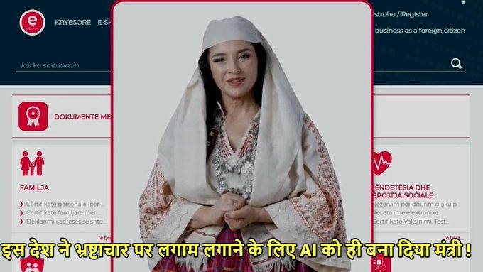 इस देश ने भ्रष्टाचार पर लगाम लगाने के लिए उठाया अनोखा कदम, AI को बना दिया मंत्री !