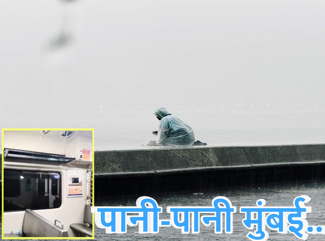 मूसलाधार बारिश से पानी-पानी हुई मुंबई : कई इलाकों में जलभराव… ट्रेन से भी रिसने लगा पानी ; मौसम विभाग का रेड अलर्ट