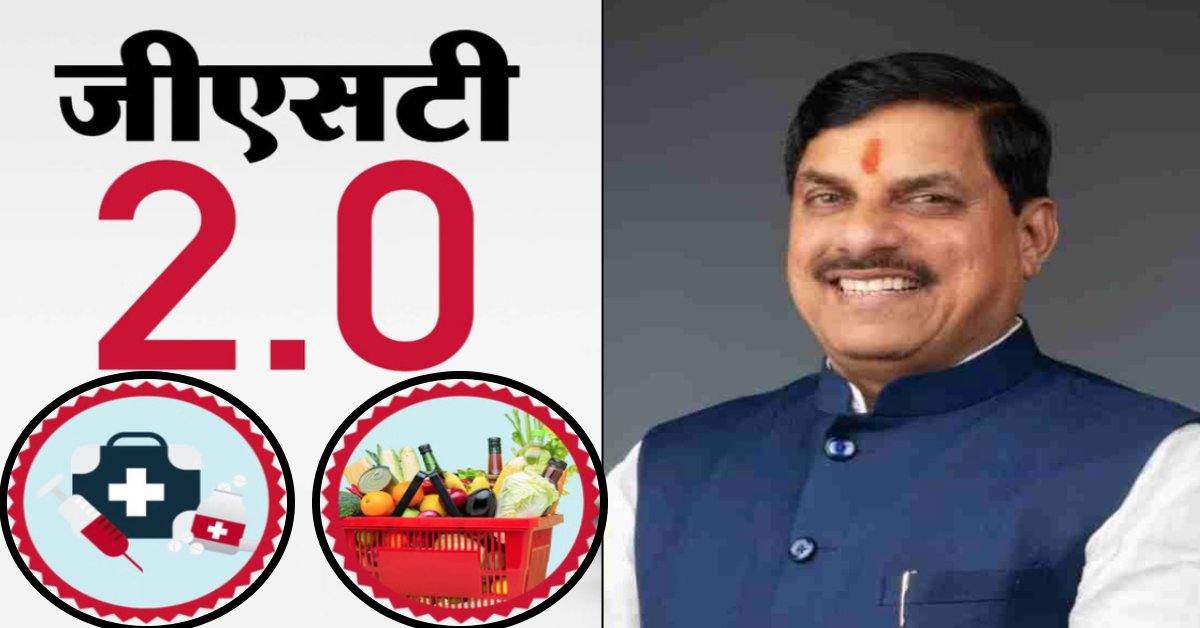 कल से देश में नई जीएसटी दरें होगी लागू: GST में हुए बदलाव के फायदे बताने मैदान में उतरेंगे CM डॉ मोहन, अलग-अलग वर्गों से करेंगे चर्चा
