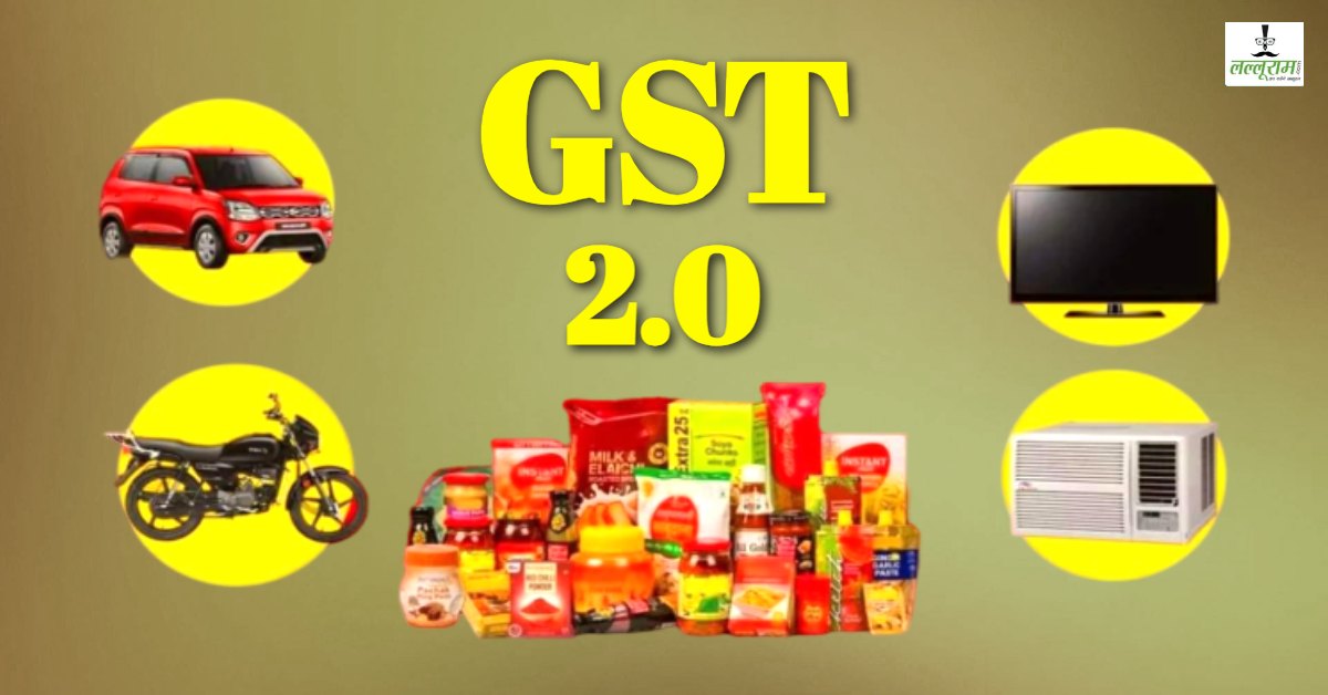 दीपावली से पहले बड़ा तोहफा: GST की नई दरें लागू, अब जरूरत के सामानों पर दो स्लैब में लगेगी जीएसटी, बीजेपी ने बताया उपहार