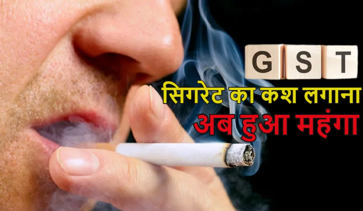 धुएं का छल्ला उड़ाना जेब पर पड़ेगा भारी… सिगरेट-गुटखा और पान मसाला पर 40% GST मोदी सरकार ने लगाया, फास्ट फूड भी हुआ महंगा