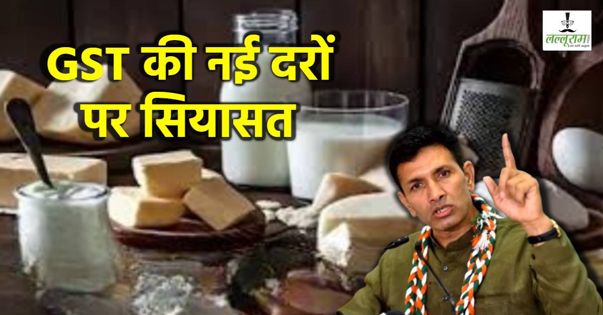 नए जीएसटी स्लैब्स को लेकर सियासत: एमपी कांग्रेस ने कहा- गरीबों का पैसा कई सालों तक उद्योगपतियों की जेब में डाला, जनता से माफी मांगे सरकार