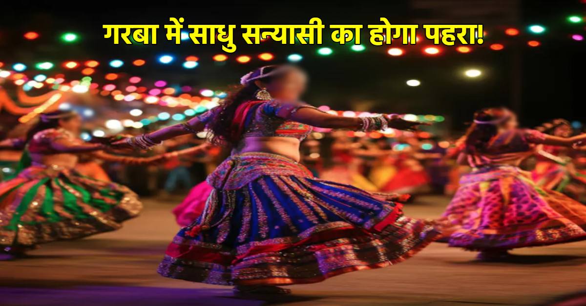 भाईजान को गरबा पंडाल में NO एंट्री: धर्म में फूहड़ता और अश्लीलता रोकने मैदान में साधु-सन्यासी, भगवा के दलों का भी किया गठन