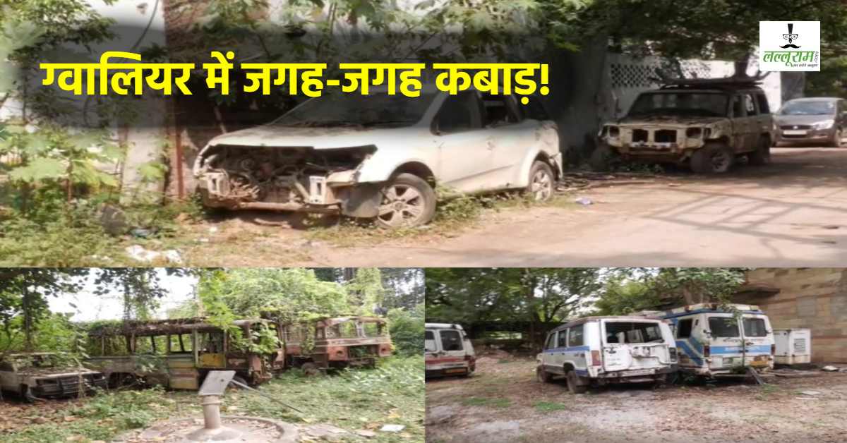 ग्वालियर में कंडम वाहन बने परेशानियों का सबब: कहीं रास्ता रोक रहे कहीं पार्किंग में बाधा, झाड़ियां उगने से कीड़े-मकोड़ों का डर