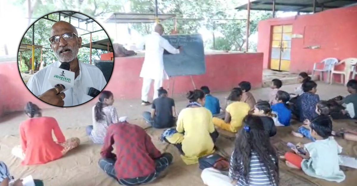 EXCLUSIVE: रिटायर्ड शिक्षक की ‘सेवार्थ पाठशाला’ गरीब बच्चों के लिए बना दिया शिक्षा जागृति का अवसर, पेन-पेंसिल, कपड़ा, स्कूल बैग और एजुकेशन सब फ्री…
