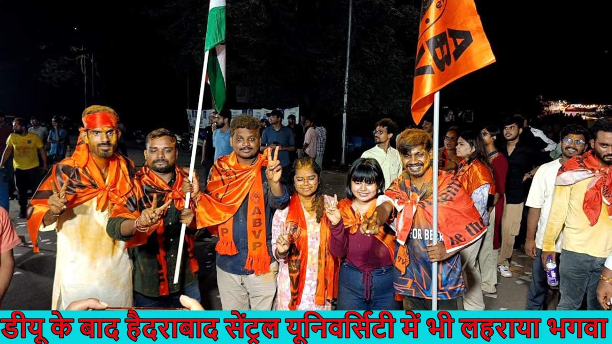 दिल्ली यूनिवर्सिटी के बाद हैदराबाद सेंट्रल यूनिवर्सिटी छात्रसंघ चुनाव में भी ‘भगवा’ का परचम; ABVP-SLVD गठबंधन सभी 6 सीटें जीती