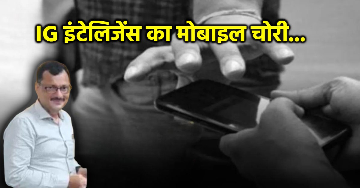 IG इंटेलिजेंस का मोबाइल छीनने वाले लुटेरे पकड़ाए, जहां बंद किया था फोन, वहीं हुए गिरफ्तार