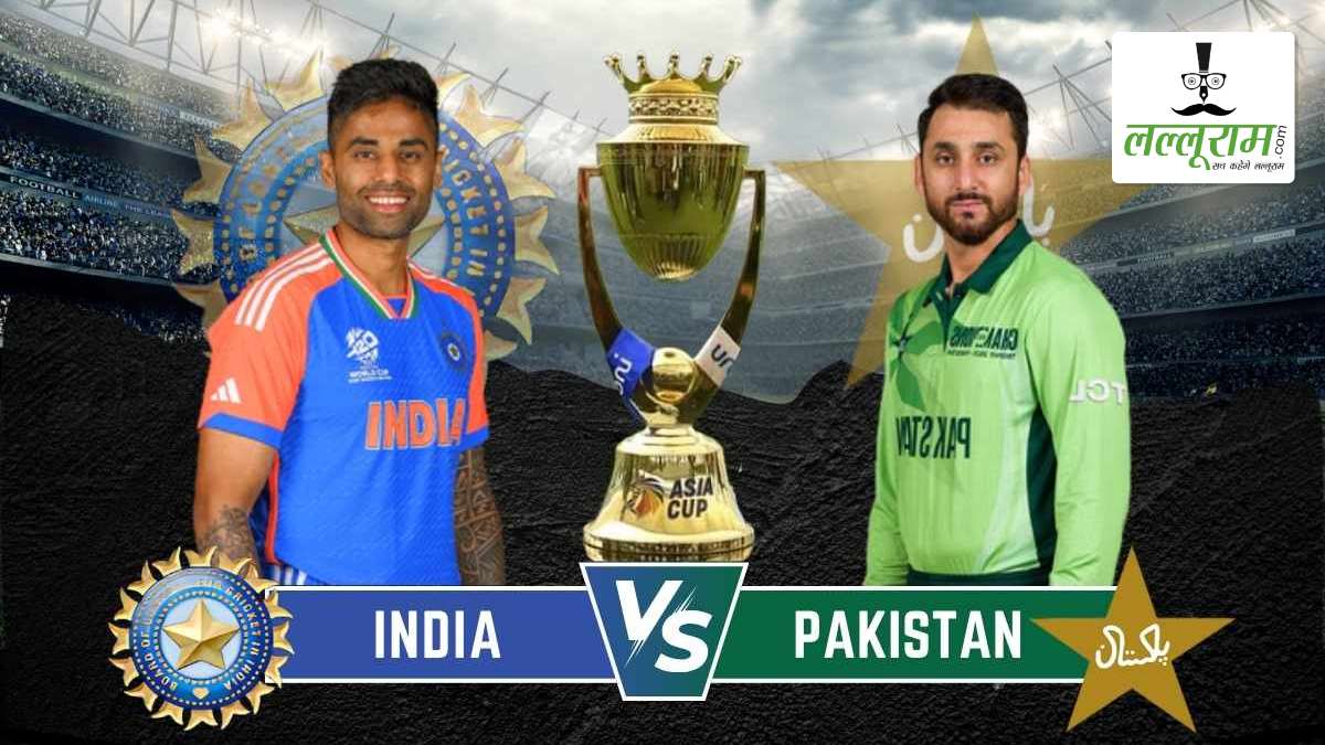 India vs Pakistan Asia Cup 2025: पाकिस्तान ने भारत के खिलाफ जीता टॉस, पहले बल्लेबाजी का किया फैसला, देखें दोनों टीमों की प्लेइंग 11 और मैच से जुड़ी सभी जरूरी अपडेट्स