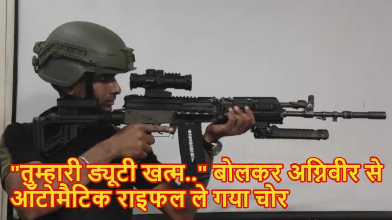 नौसेना के आवासीय क्षेत्र से लोडेड ‘इंसास राइफल’ चोरी, 3 मैगज़ीन भी गायब ! नेवी यूनिफॉर्म में आया था चोर ; पुलिस के फूले हाथ पांव