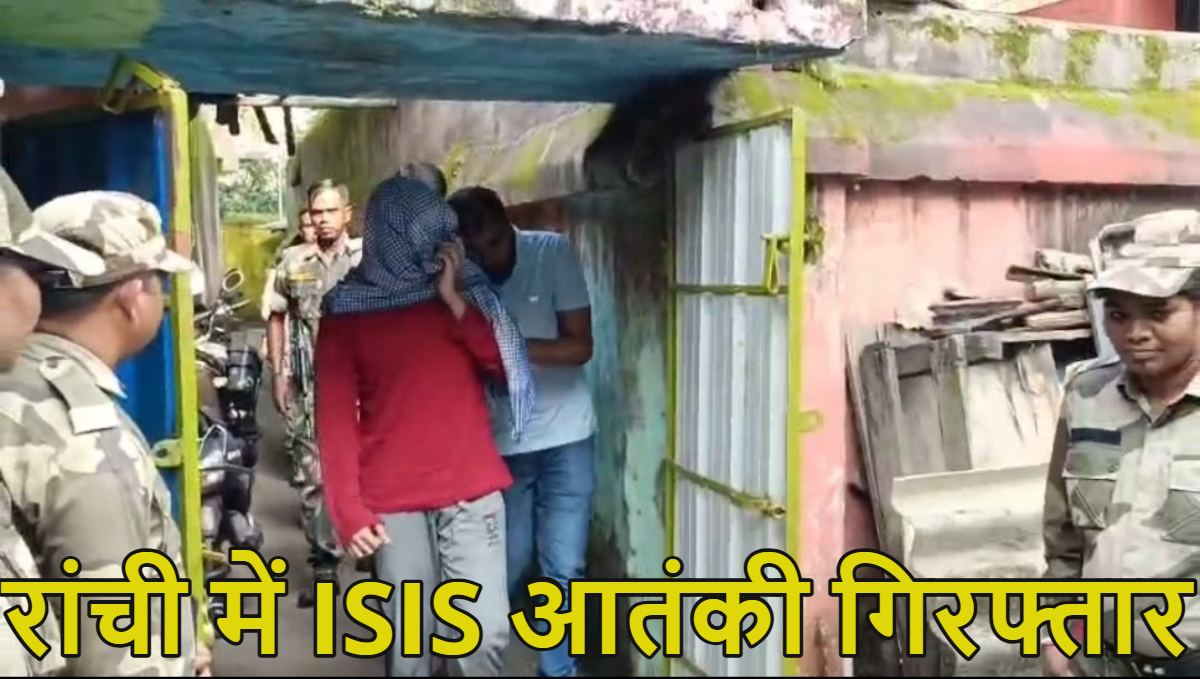 रांची से ISIS आतंकी गिरफ्तार, दिल्ली पुलिस और झारखंड एटीएस की संयुक्त कार्रवाई, हथियार और केमिकल्स बरामद