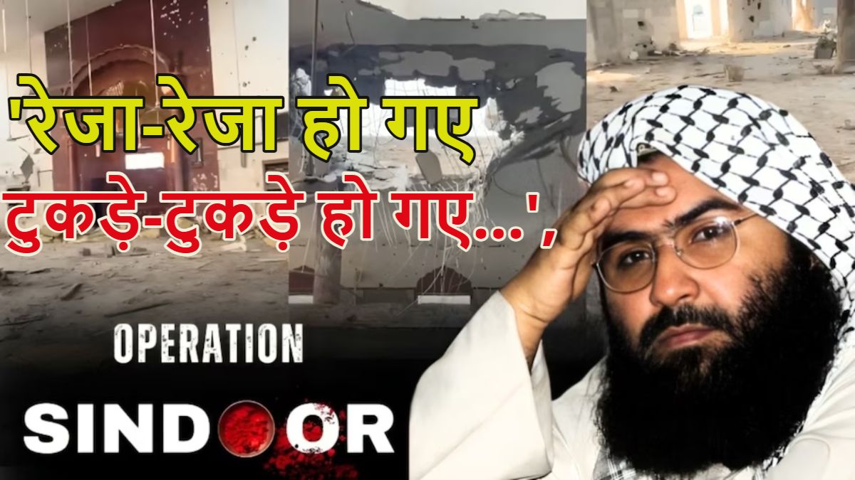 ‘टुकड़े-टुकड़े हो गया था आतंकी मसूद अजहर का पूरा परिवार…,’ जैश कमांडर इलियास कश्मीरी ने मंच से बताया ‘ऑपरेशन सिंदूर’ वाली रात का पूरा सच, देखें वीडियो
