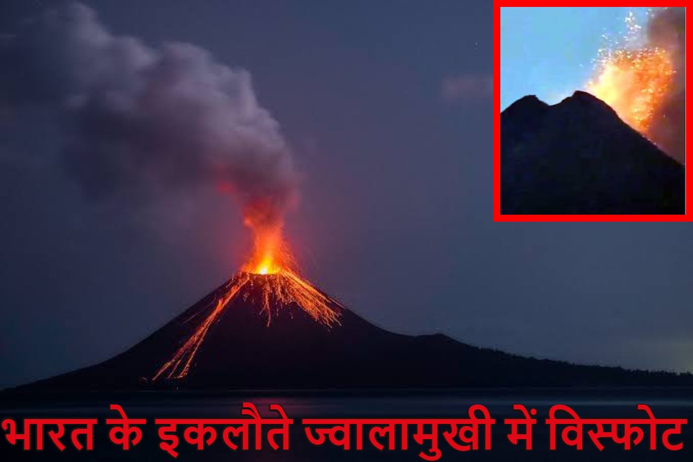 भारत के इकलौते सक्रिय ज्वालामुखी ‘बैरन द्वीप’ में विस्फोट, अंडमान के पास आया 4.2 तीव्रता का भूकंप, देखें वीडियो