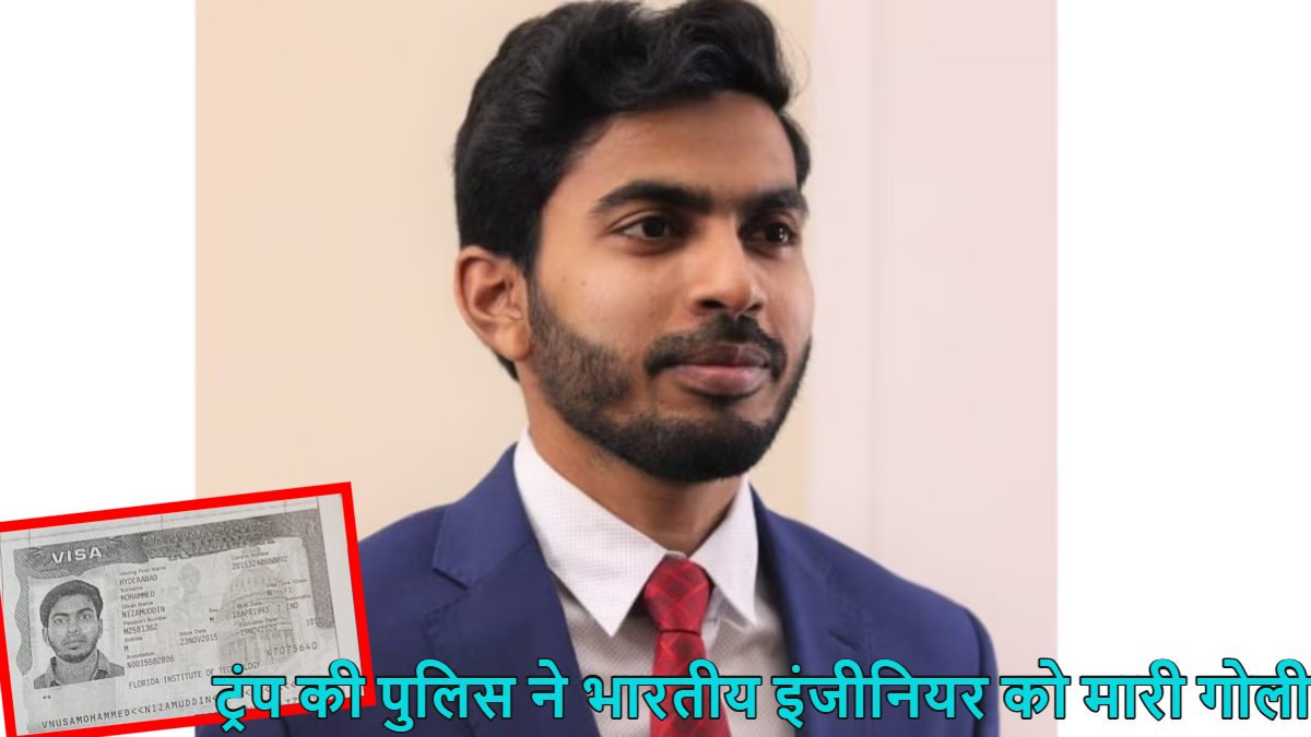 भारतीय सॉफ्टवेयर इंजीनियर की US Police ने गोली मारकर की हत्या, तेलंगाना का रहने वाला था मृतक मोहम्मद निजामुद्दीन, जानें पूरा मामला