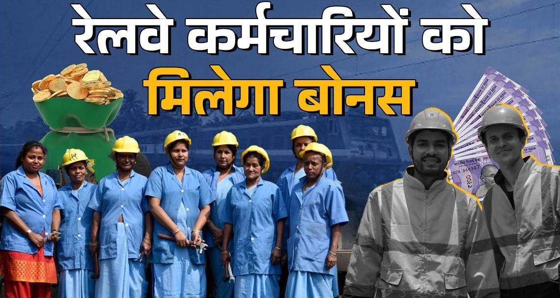 Diwali Bonus: रेलवे कर्मचारियों के लिए बड़ी खुशखबरी; मोदी सरकार देगी 78 दिनों का दिवाली बोनस, 11 लाख कर्मियों को मिलेगा फायदा