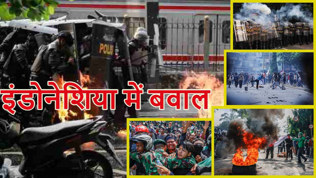 दुनिया के सबसे बड़े मुस्लिम देश इंडोनेशिया में बवाल मचा हुआ है , प्रदर्शनकारियों ने कई राजनेताओं के घरों को लूटा, हर तरफ सिर्फ गोली चलने की आ रहीं आवाजें, जानें कैसे एक फैसले पूरे देश को दंगे की आग में झोंका?