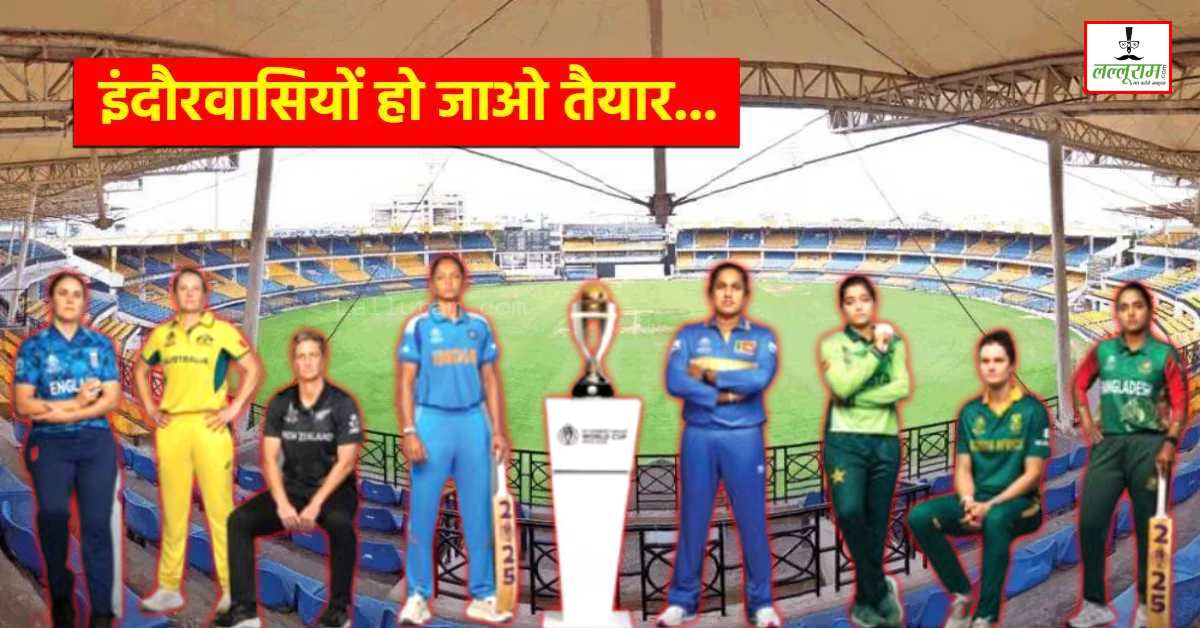 Women World Cup 2025: इंदौर में ऑस्ट्रेलिया और न्यूजीलैंड के बीच होगा मुकाबला, ट्रैफिक प्लान जारी, इन रास्तों से बचें