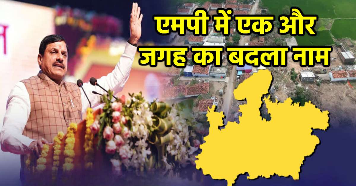 MP में फिर बदला नाम: सीएम डॉ मोहन ने सागर में किया ऐलान, अब जैसीगनर की होगी नई पहचान