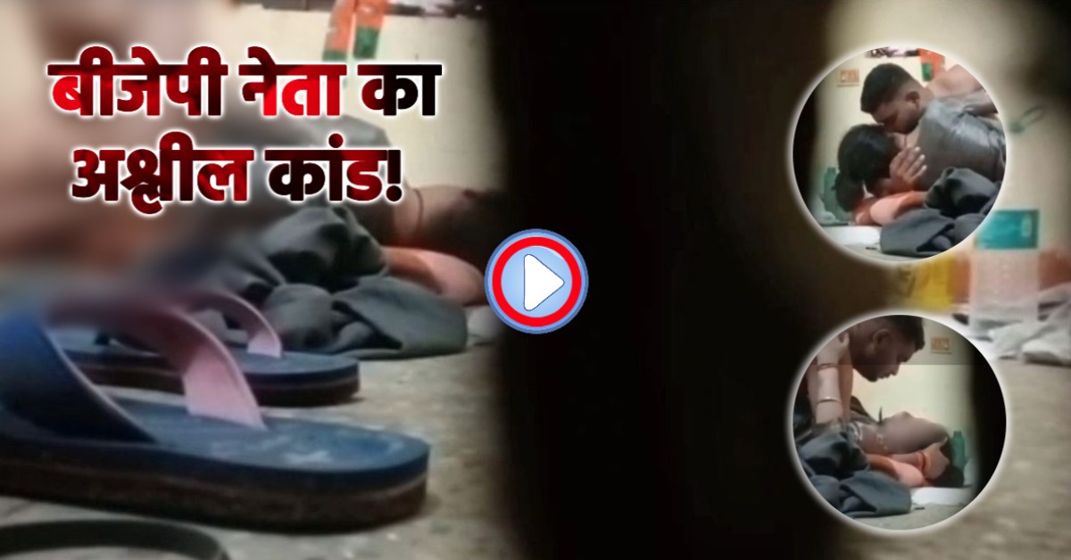 भाजपा नेता की शर्मनाक करतूत: महिला के साथ बना रहे थे शारीरिक संबंध, सब कुछ कैमरे में हो गया कैद, VIDEO वायरल होते ही मचा हड़कंप
