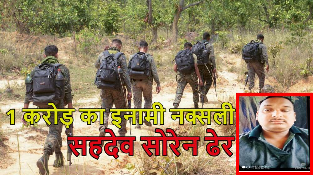Naxal Encounter: 1 करोड़ का इनामी नक्सली सहदेव सोरेन ढेर, टॉप 3 नक्सलियों को भी पुलिस ने एनकाउंटर में मार गिराया, छत्तीसगढ़ के बाद झारखंड में जवानों को मिली बड़ी सफलता