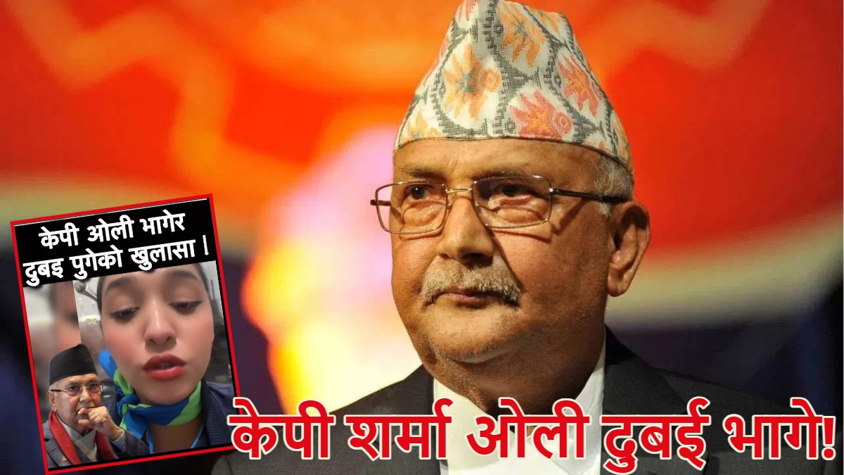 केपी ओली दुबई भागे; नेपाली एयर होस्टेस ने किया दावा, शेयर किया वीडियो