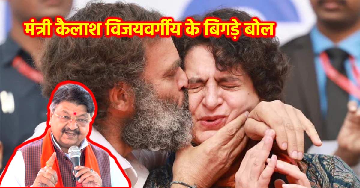 ये क्या बोल गए कैलाश विजयवर्गीय ? मंत्री ने कहा- जवान बहन को चौराहे पर KISS कर लेते हैं राहुल गांधी, कांग्रेस ने बोला हमला