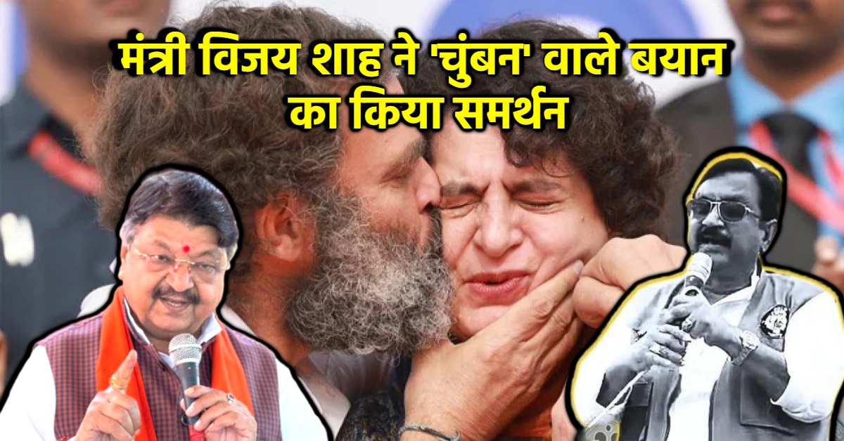 KISS वाले बयान पर मंत्री विजय शाह की एंट्री: कैलाश विजयवर्गीय का किया समर्थन, पूछा- मेरी सगी बहन भी है तो क्या मैं उसे सार्वजनिक रूप से चुंबन लूंगा ?